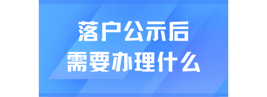 2025年落戶上海必看！上海居轉戶公示后還需要辦理哪些事情？