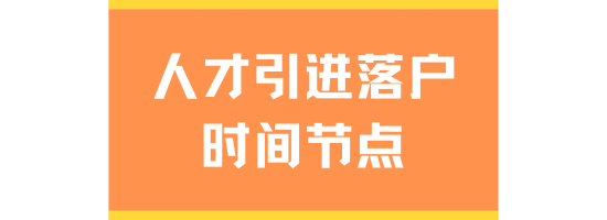 人才引進落戶上海必看！7個關鍵時間點