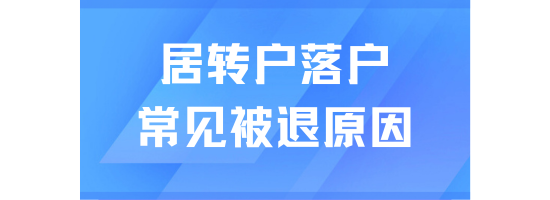 居轉(zhuǎn)戶落戶上海太難了！揭秘落戶被拒的七大常見原因！