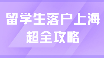 2025年留學生落戶上海超全攻略：學歷、社保和公司要求詳解