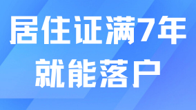 居住證滿足7年就能落戶上海？社保個(gè)稅也要符合要求！