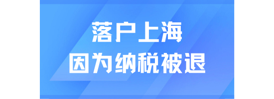 居轉戶落戶上海被退回！居然是因為納稅有問題！
