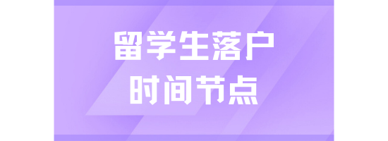 留學生落戶上海必看！這些關鍵時間點千萬注意！錯過無法落戶
