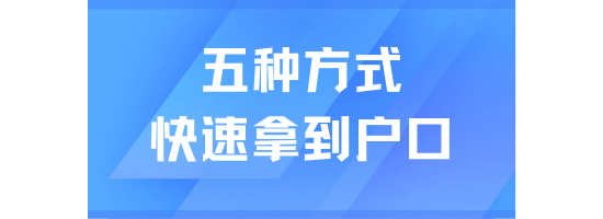 2025上海落戶(hù)加速！這5種方法最快3個(gè)月拿戶(hù)口