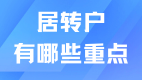 2025上海居轉戶落戶三個重點，千萬要注意