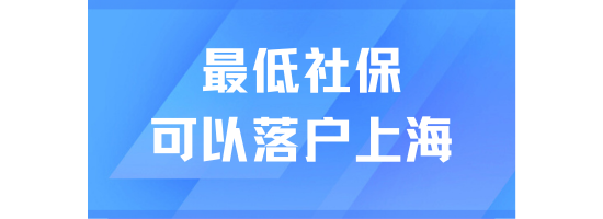 上海最低社保也可以申請居轉戶？附常見問題和解答