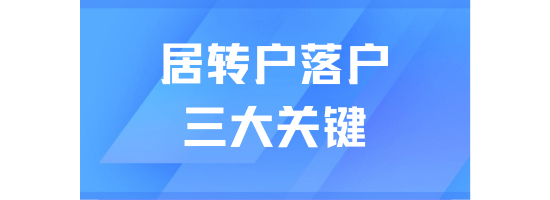 2025年居轉戶落戶上海避坑指南！三個關鍵細節決定落戶成敗