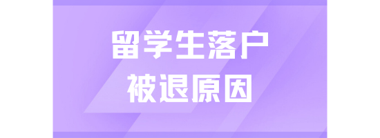 留學生落戶上海失敗了，很容易被退回！