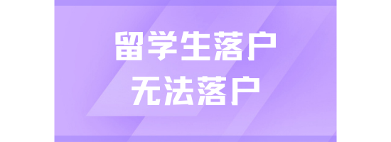 不是所有留學生都可以落戶上海！！！8類海歸無法落戶