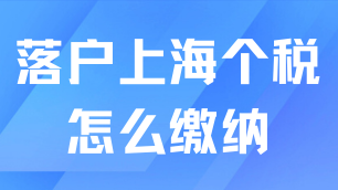 落戶上海個(gè)稅怎么繳納？這2種情況會(huì)影響落戶！