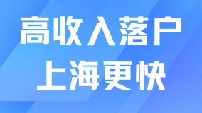 高收入人群落戶上海會更快！最適合有錢人的兩種落戶方式！