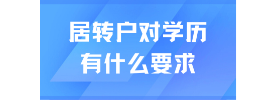 辦理上海居轉(zhuǎn)戶對學(xué)歷也有要求？