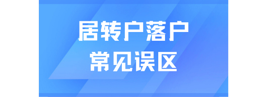 居轉戶落戶上海常見誤區！一定要搞清楚！