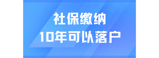 上海社保繳納10年就可以落戶？當(dāng)然不行！居轉(zhuǎn)戶最新政策解讀