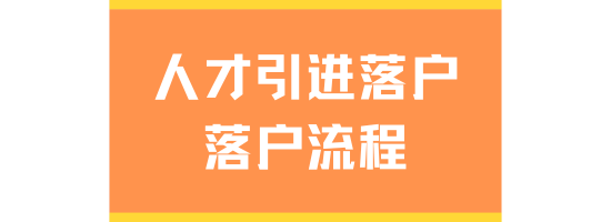 2025年人才引進落戶最新規定！落戶流程保姆級教程