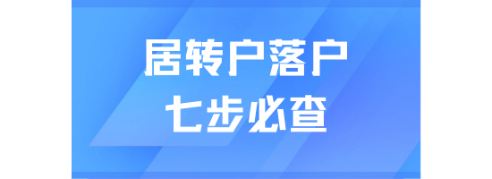 2025上海居轉戶申請前必查清單：七步掃清落戶障礙