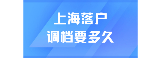 2025上海落戶調(diào)檔多久通過？超全檔案審核流程來了
