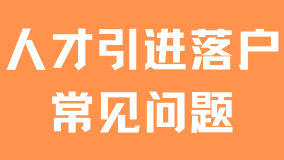 上海人才引進落戶常見問題，年底就要到期，抓緊時間