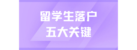 留學生落戶上海必看：提前解決五大關鍵問題，讓落戶更順暢