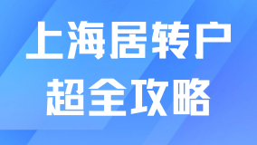 2025上海居轉(zhuǎn)戶全攻略：條件與流程詳解