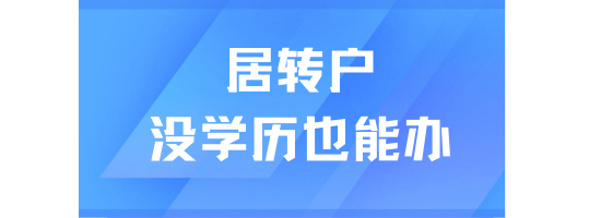 上海居轉戶條件解析，沒有學歷也可以落戶！