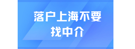 落戶上海千萬不要找中介！真的太坑了！