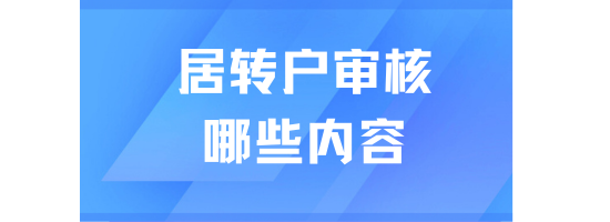 上海居轉戶提交申請后會審核哪些內容？能救一個是一個