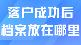 上海落戶成功后，檔案放在哪里？