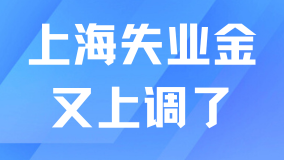 2025年上海失業金又上調了！上海真的很適合普通人