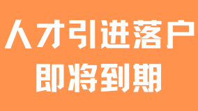 無需居住證也能落戶上海？人才引進落戶即將到期了!