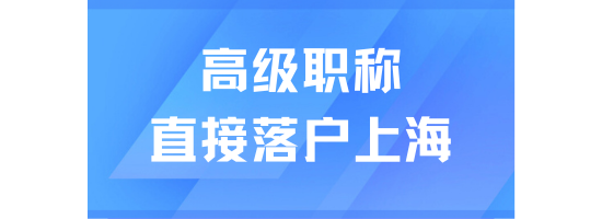 2025年高級職稱可以直接落戶上海？需要滿足什么條件？