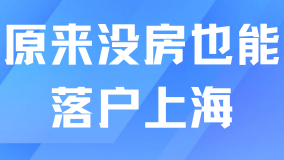 2025年落戶上海真的變簡單了！沒房也能落戶！