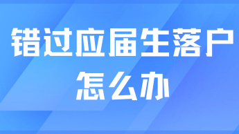 錯過應屆生落戶就沒法拿到上海戶口了？當然不是！