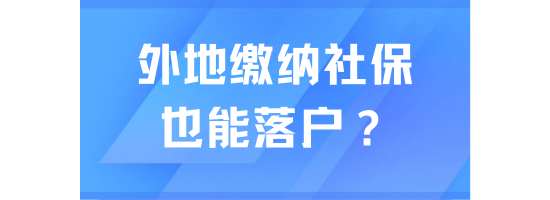 在外地繳納社保也可以落戶上海？當然不行！
