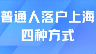 2025年上海落戶新政策，普通人落戶上海的四種方式