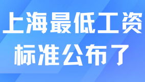 上海最低工資標準公布了！上調50元！落戶上海怎么繳納社保？