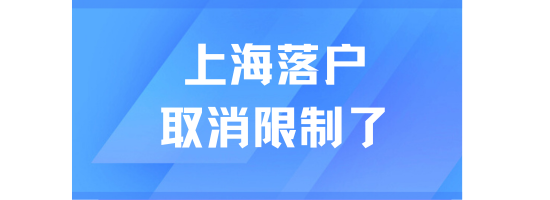 2025居轉戶落戶上海必看！取消對外地人的多種限制！
