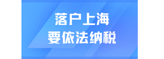 落戶上海一定要依法納稅！定期查詢個(gè)稅繳納情況！