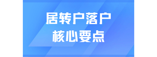 居轉戶落戶上海社保繳納很重要！三個核心要點