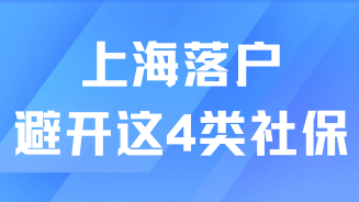 落戶上海一定要避開這四種情況，交了社保也沒用