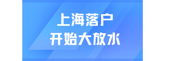 上海戶口大放水！落戶一定要抓緊時間!