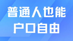 2025年上海落戶真的變天了！普通人也能實現戶口自由！