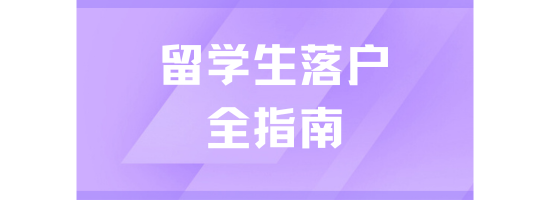 2025年留學生落戶上海全指南：政策要點與申請攻略