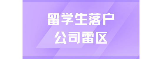 留學生落戶上海一定要避開這些公司，否則無法落戶！