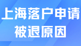 2025年上海居轉戶指南：申請被退原因匯總