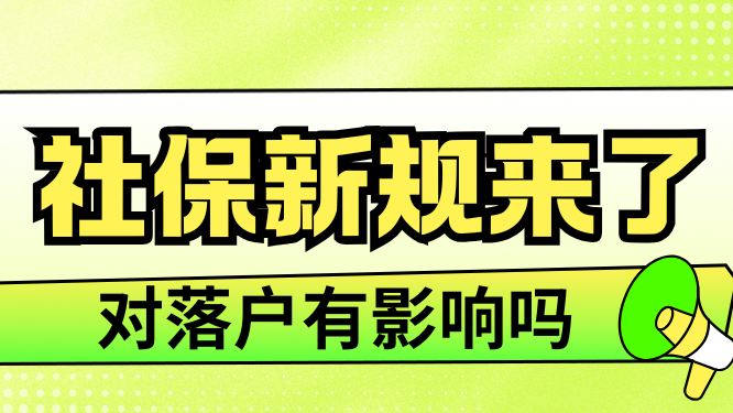 2025社保新規即將實施！對落戶有影響嗎？