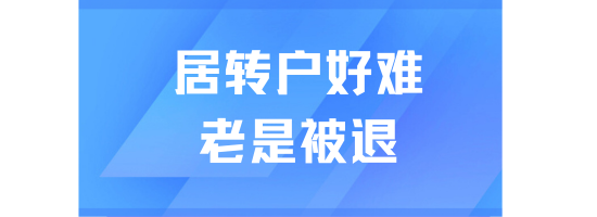 居轉戶落戶滿足7年后慘遭被退回？落戶有隱形門檻！