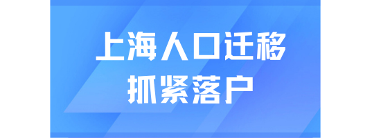 上海大規模人口遷移，普通人的落戶機會終于來了！