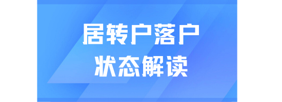 2025年上海落戶新政：落戶各階段狀態(tài)審核解讀