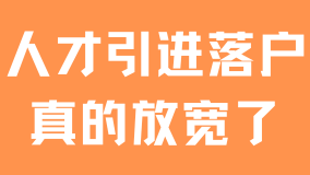 2025人才引進落戶上海真的放寬了！抓緊時間申請